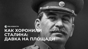 Похороны Сталина
