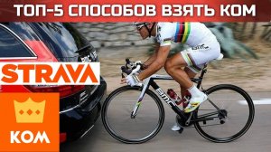 Как забрать КОМ в Страве? ТОП-5 способов