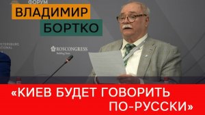 Владимир Бортко: «Киев будет говорить по-русски»
