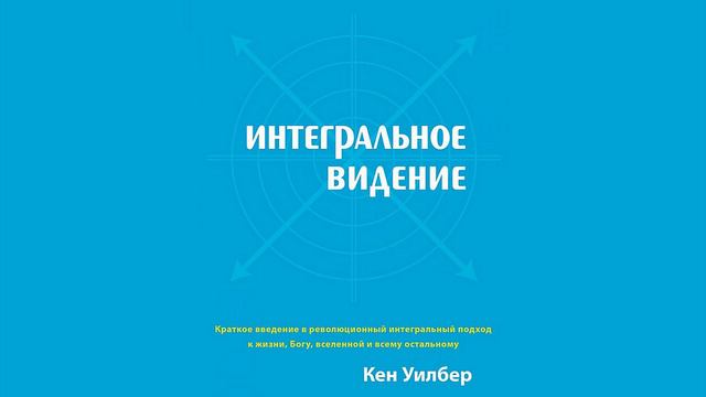 Кен Уилбер «Интегральное видение» Аудиокнига