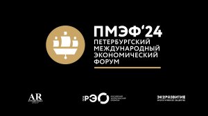 Петербургский Международный Экономический Форум 2024 — ПМЭФ’24