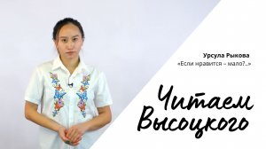 Читаем Высоцкого - Урсула Рыкова «Если нравится – мало..»