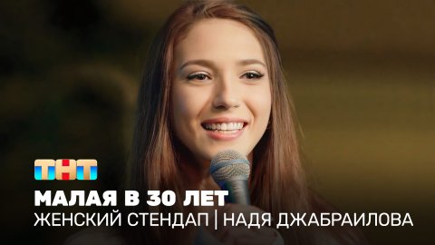 Женский стендап: Надя Джабраилова - малая в 30 лет