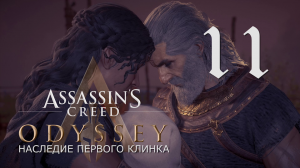 Аssassin's Creed Odyssey-прохождение DLC: Наследие первого клинка на ПК#11: Родословная!