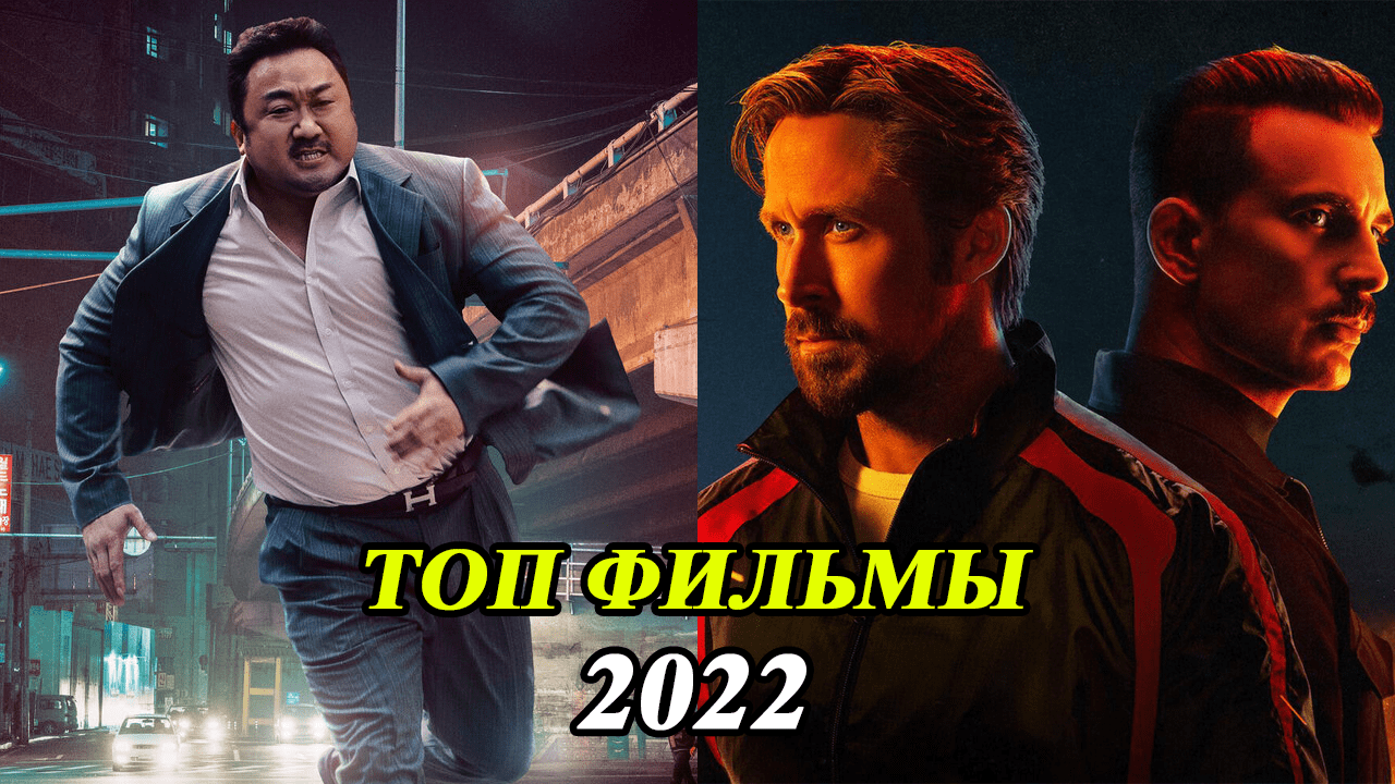 ТОП 5 НОВЫЕ КЛАССНЫЕ ФИЛЬМЫ 2022 КОТОРЫЕ ВЫ МОГЛИ ПРОПУСТИТЬ / ФИЛЬМЫ 2022 КОТОРЫЕ УЖЕ ВЫШЛИ