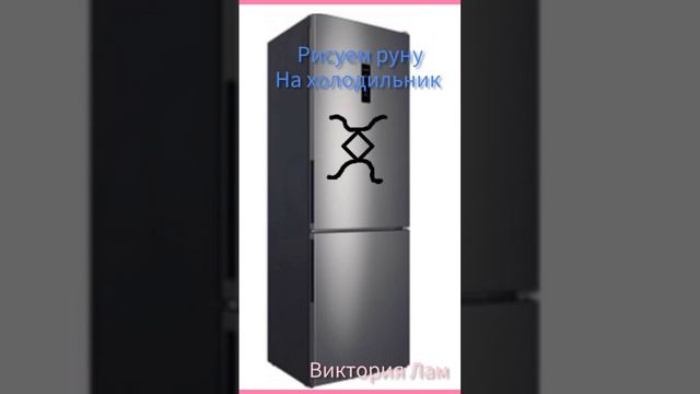 ??РУССКАЯ РУНА  ДЛЯ  СТРОЙНОСТИ #русскиеруны#Викториялам# Похудеть#vlkgb#руноставпохудеть