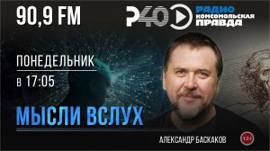 Радио "Рыбинск-40". Программа "Мысли вслух". выпуск 129 20.05.24)