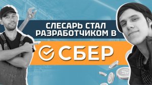 Из Слесаря в Java Junior в СБЕР!