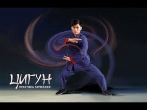 ЦИГУН. ПРАКТИКА ГАРМОНИИ