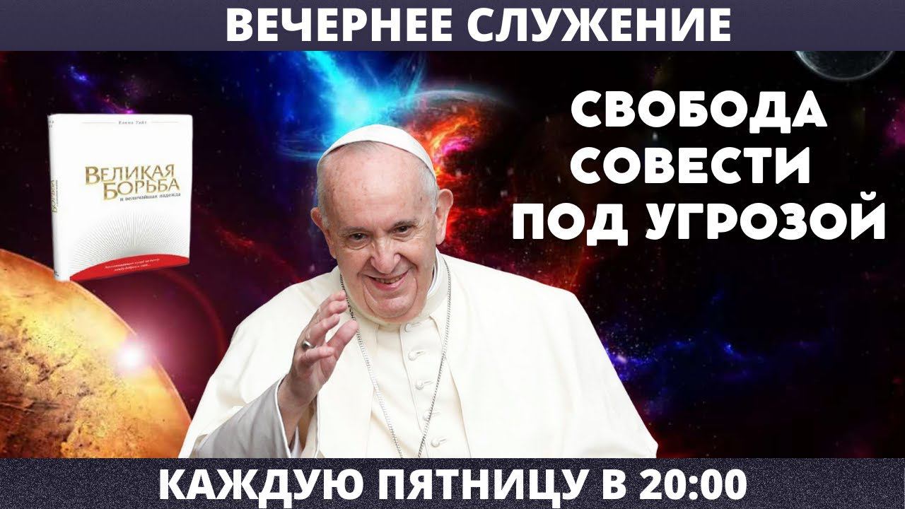 СВОБОДА СОВЕСТИ ПОД УГРОЗОЙ // Глотов Андрей // Вечернее служение, пятница