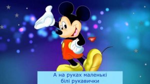 МІККІ МАУС - Дитячі пісні - Караоке плюс і мінус