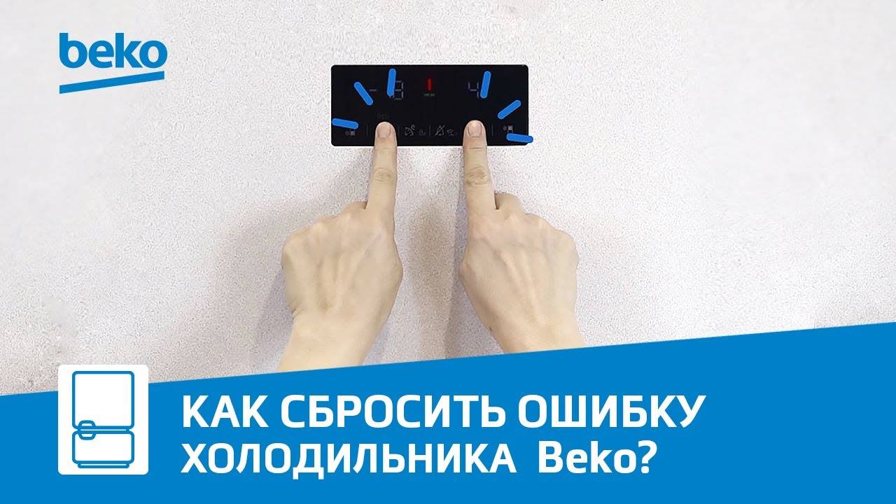 Холодильники Beko: как убрать ошибку на дисплее?