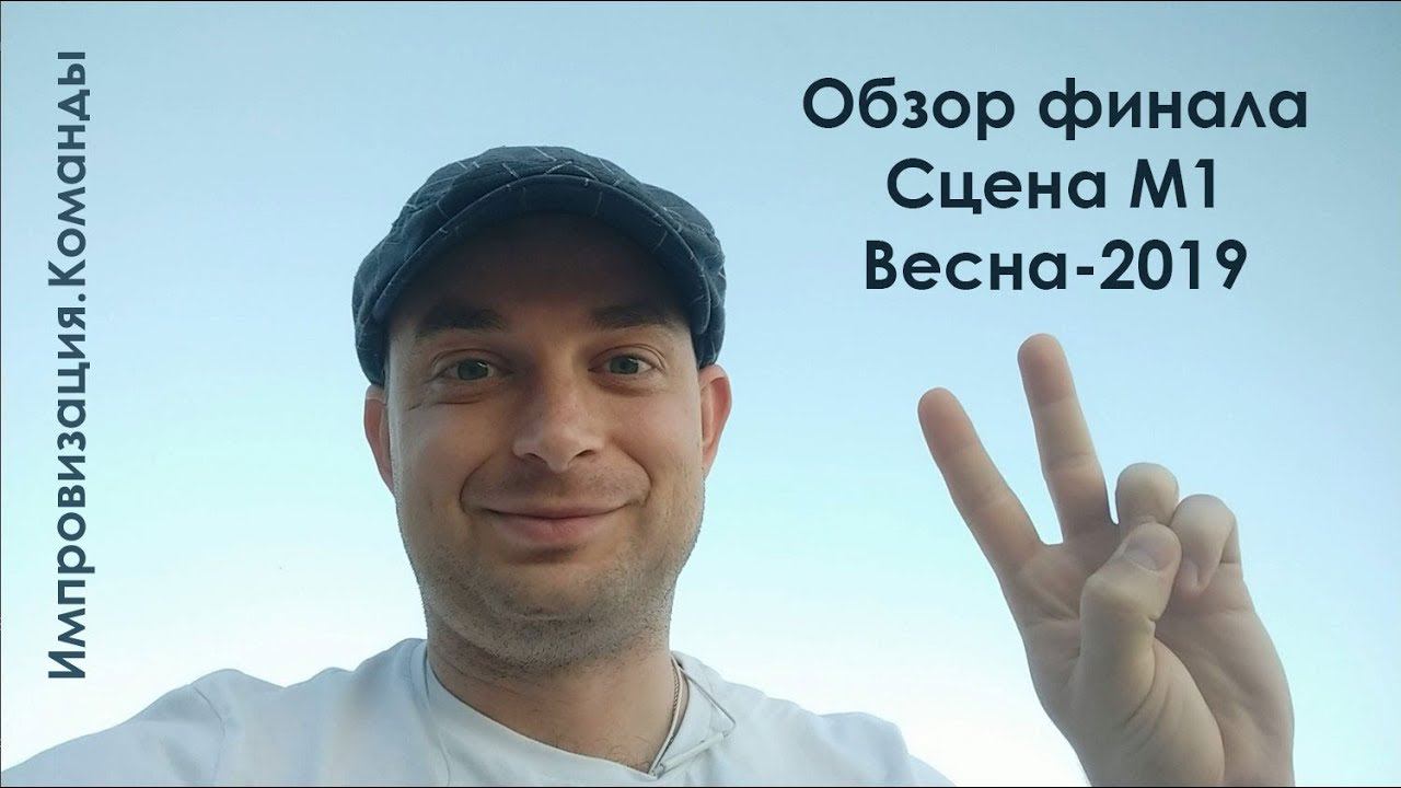 Импровизация.Команды - Обзор игры, финал (весна 2019) смотреть онлайн