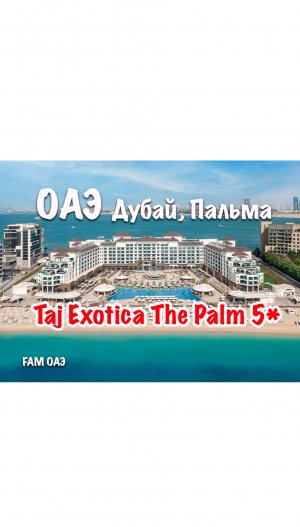 Taj Exotica The Palm 5* (ОАЭ, Дубай, Пальма)