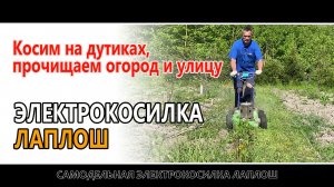 Косим на дутиках, прочищаем огородные дорожки и улицу