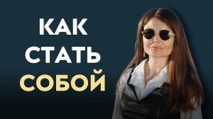 Как найти себя и не прожить чужую жизнь Послушай до конца!