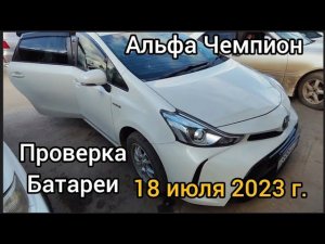 Проверка и тест драйв ТОЙОТА ПРИУС АЛЬФА 2016 18 июля 2023 Якутск 89241707815