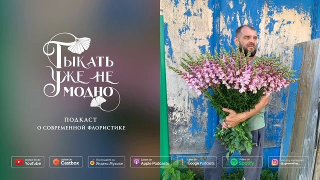 Рома Соколов (Roma_cvet): как перезимовать цветочному фермеру #ТУНМ 074