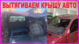 ПЕРЕВЁРТЫШ вытягиваем крышу БЕЗ замены