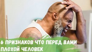 6 признаков что перед вами плохой человек