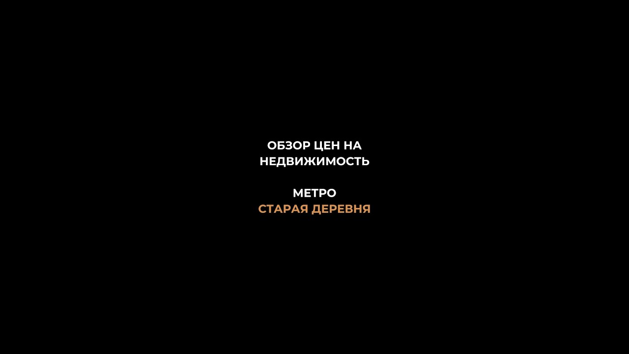 ОБЗОР ЦЕН В РАЙОНЕ МЕТРО "СТАРАЯ ДЕРЕВНЯ" В САНКТ-ПЕТЕРБУРГЕ | МАРИЯ КУДРЕВАТЫХ