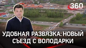 Расширение Володарки: новый съезд втрое ускорит путь до Москвы