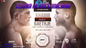 Прямая трансляция боя Хабиб Нурмагомедов-Джастин Гейджи