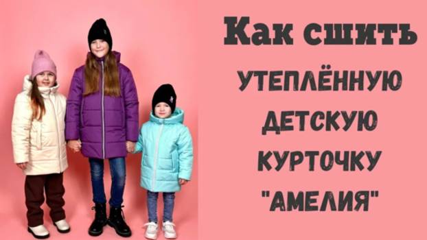 Как сшить утеплённую курточку "Амелия"