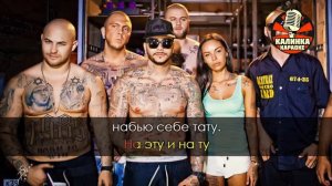 Тимати тату( karaoke)