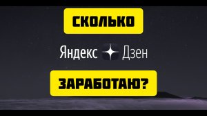 Монетизация Яндекс Дзен. Эксперимент. Часть 1