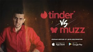 Tinder vs Muzz | маркетинг дейтинговых приложений