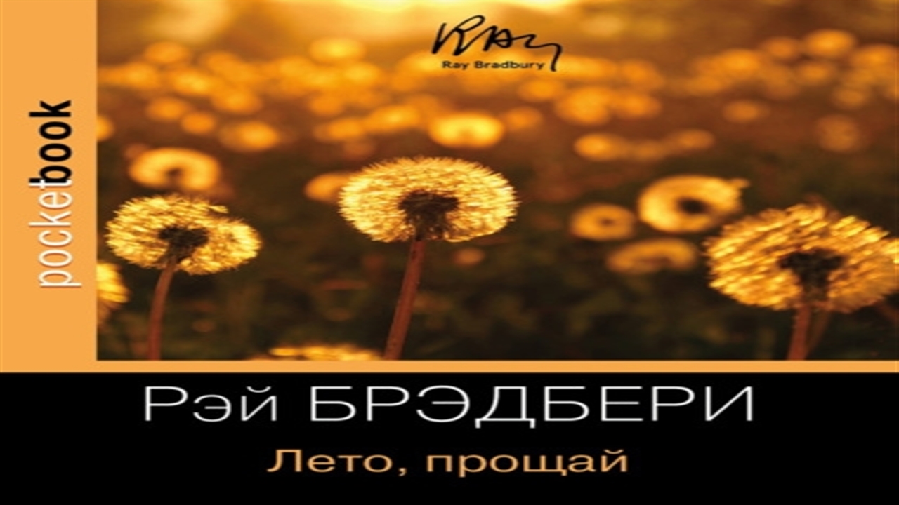 Аудиокнига Лето, прощай - Рэй Брэдбери