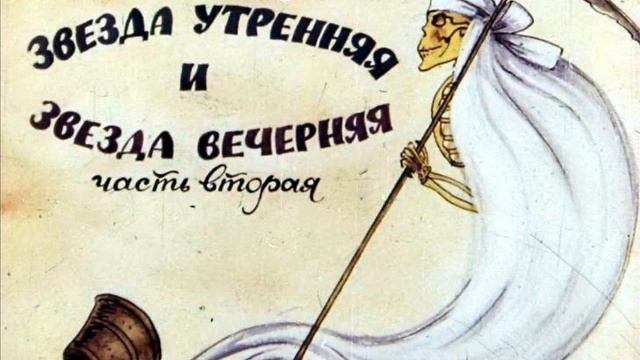 Звезда утренняя и звезда вечерняя. Волшебная сказка от Интернет - Бабули смотреть онлайн