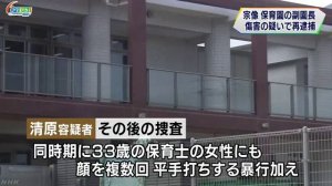 保育士にも暴行 清原こづえ副園長再逮捕