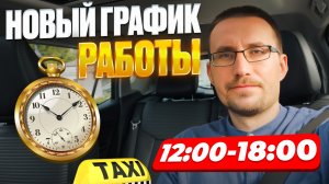 ТЕСТ НОВОГО ГРАФИКА в #такси / Можно ли работать днем?