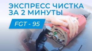 Fixpistols FGT 95_ Экспресс чистка за 2 минуты