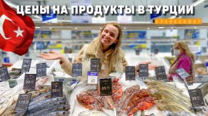 Турция. САМЫЙ ЧЕСТНЫЙ ОБЗОР ЦЕН на продукты в Турции ?? Цены в Турции Анталья. Анталия