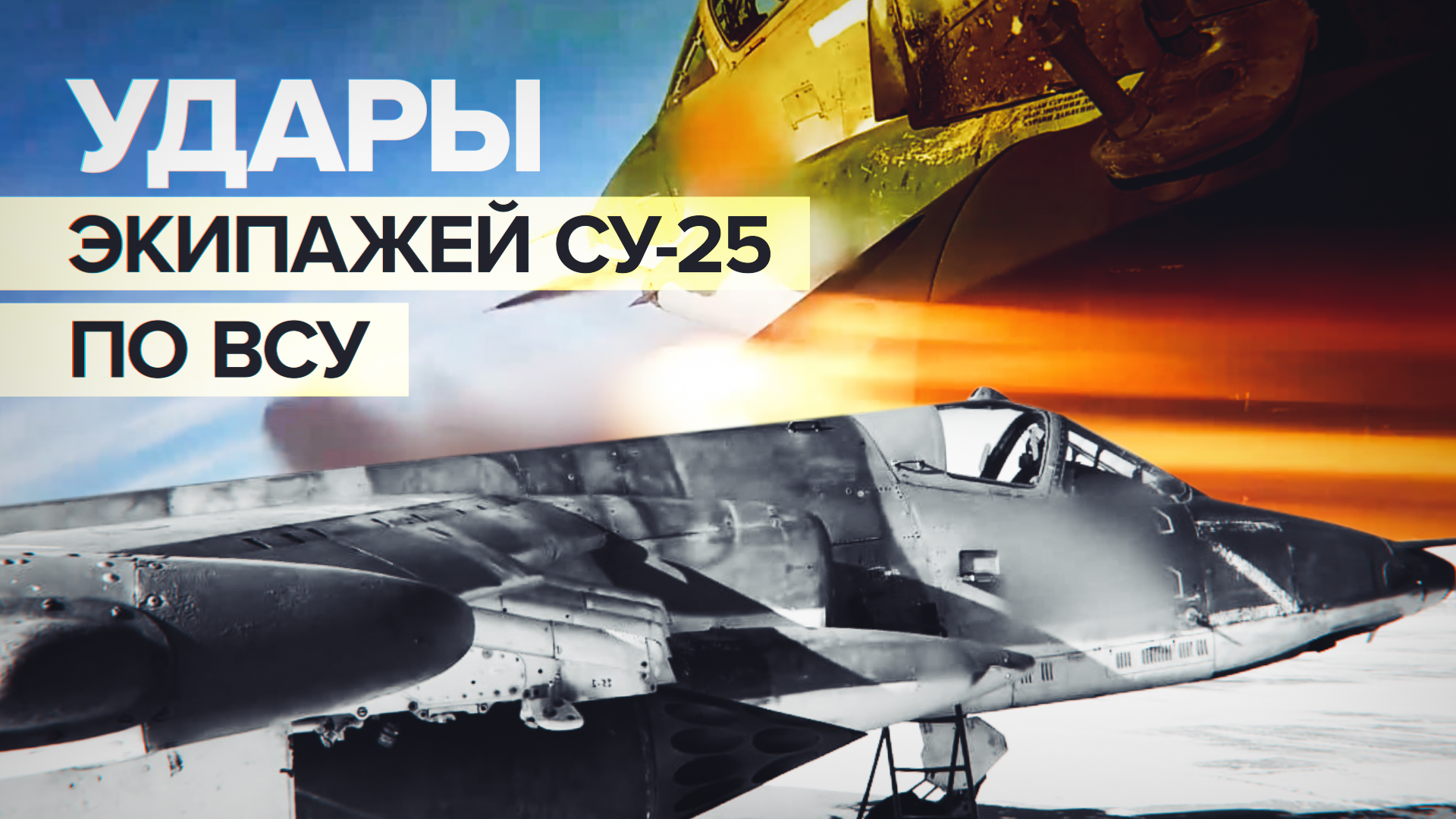 Точно в цель: российские штурмовики Су-25 нанесли удары по объектам ВСУ на Донецком направлении