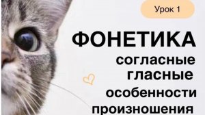 Урок 1. Фонетика