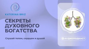 Деньги и духовность || Открой для себя путь к целостному изобилию