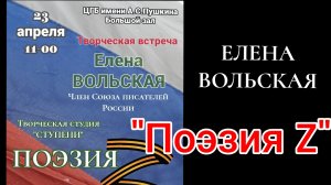 ЕЛЕНА ВОЛЬСКАЯ "ПОЭЗИЯ Z"
(фрагменты творческого вечера)