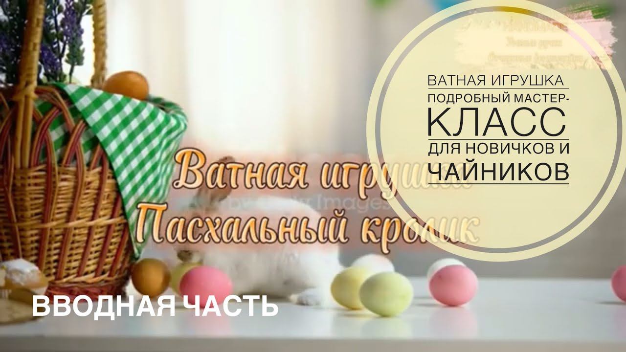 Ватная игрушка.Пасхальный кролик.Самый подробный мастер-класс для новичков и чайников #ватнаяигрушка
