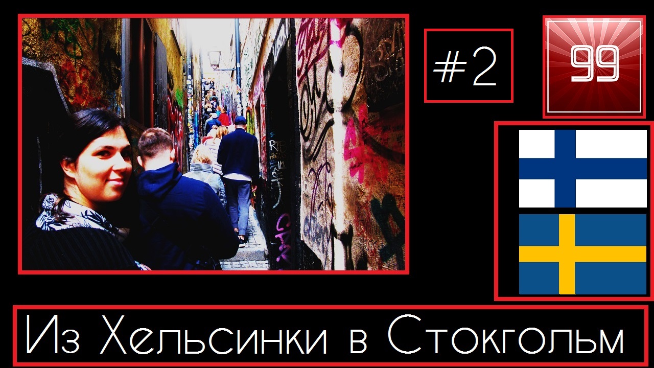 Круиз Хельсинки-Стокгольм Сочный Выпуск Круизный лайнер Silja Line