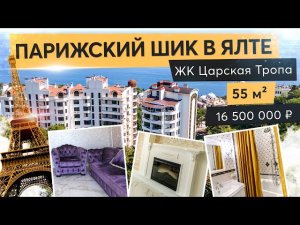 Квартира в Ялте в стиле парижский шик. ЖК Царская тропа
