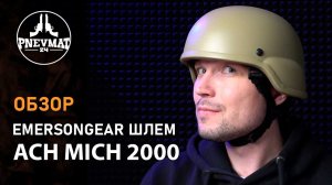 Шлем тактический EmersonGear ACH MICH 2000 Helmet