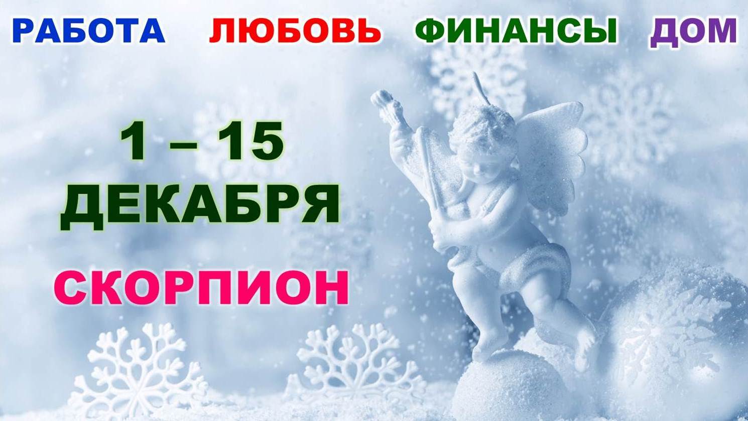 ♏ СКОРПИОН. ❄️ С 1 по 15 ДЕКАБРЯ 2022 г. ☃️  Главные сферы жизни. ? Таро-прогноз