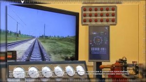 Учебный тренажер машиниста электровоза ВЛ80С