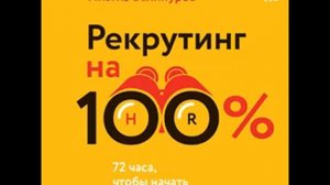 Ильгиз Валинуров: Рекрутинг на 100%: искусство привлекать лучших!