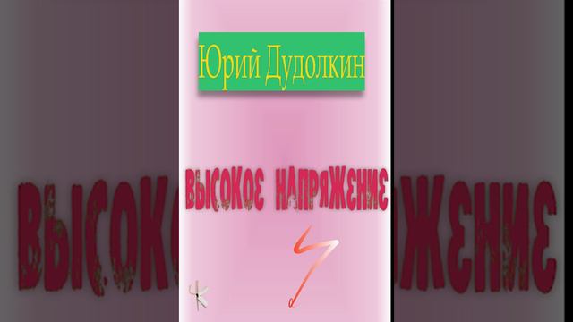 Юрий Дудолкин. Высокое напряжение| Юмористический рассказ