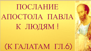 ДОКОЛЕ ЕСТЬ ВРЕМЯ. АПОСТОЛ ПАВЕЛ. Что посеет человек то и пожнёт